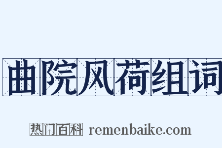 曲院风荷组词是什么意思的图片